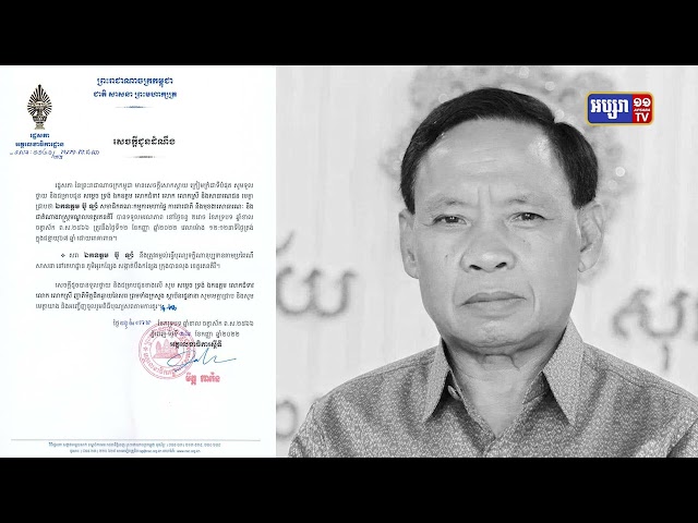អ្នកតំណាងរាស្ត្ររតនគិរីម្នាក់ទទួលមរណភាព (Video Inside)