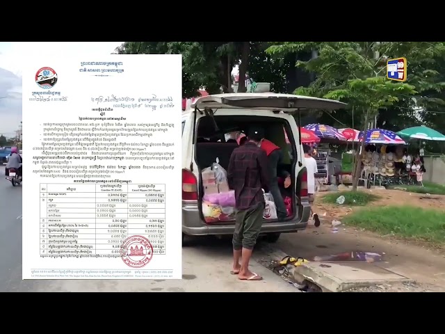 តម្លៃប្រេងសាំងធ្លាក់ចុះ (Video Inside)