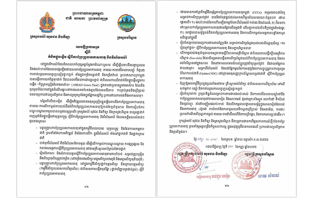 ក្រសួងអប់រំ និងក្រសួងបរិស្ថានចេញសេចក្ដីប្រកាសរួម ស្ដីពីការបញ្ជ្រាបចំណេះដឹង ពីការប្រែប្រួលអាកាសធាតុដល់សិស្សនុសិស្ស