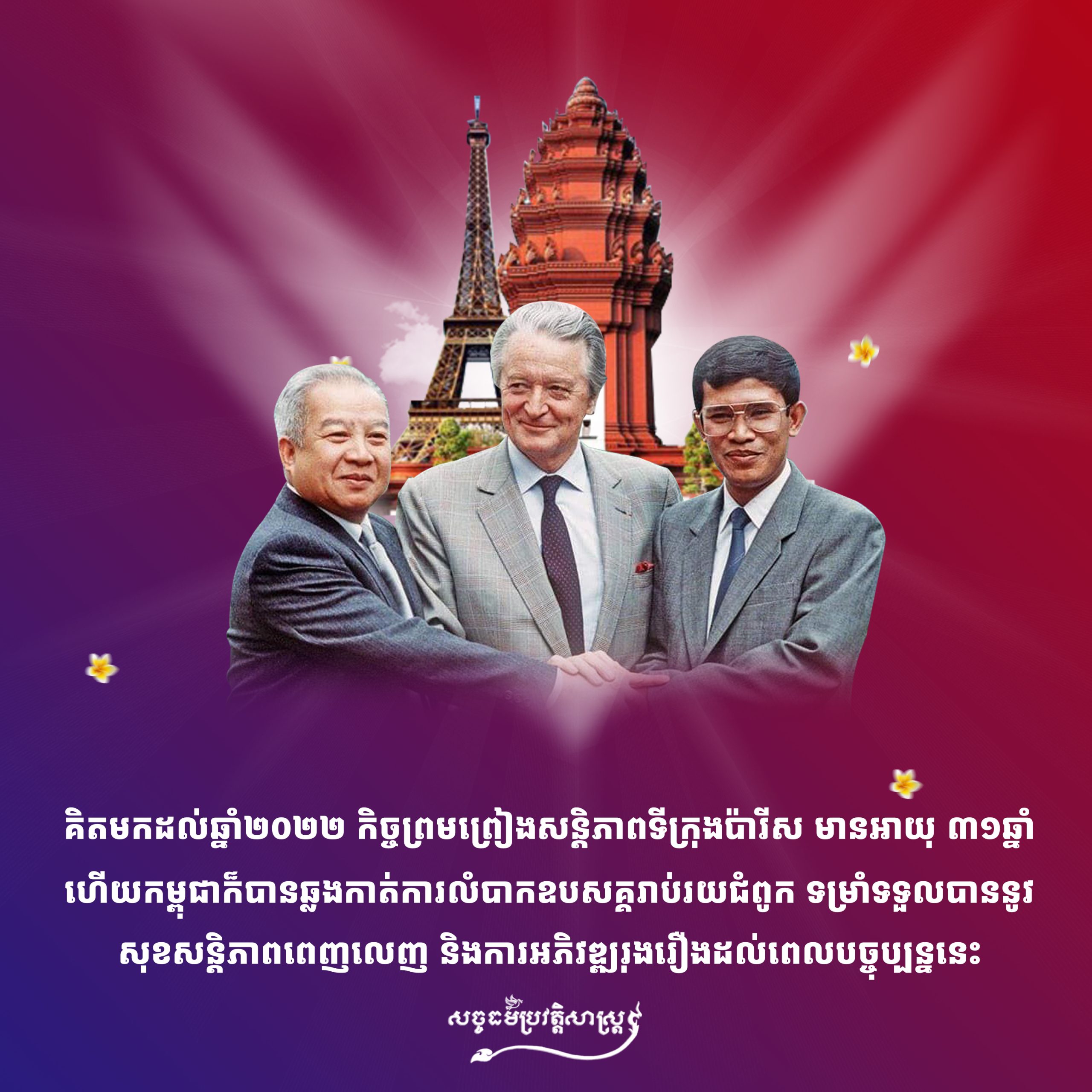ទិវារំលឹកខួប ៣១ឆ្នាំ នៃកិច្ចព្រមព្រៀងសន្តិភាពទីក្រុងប៉ារីស