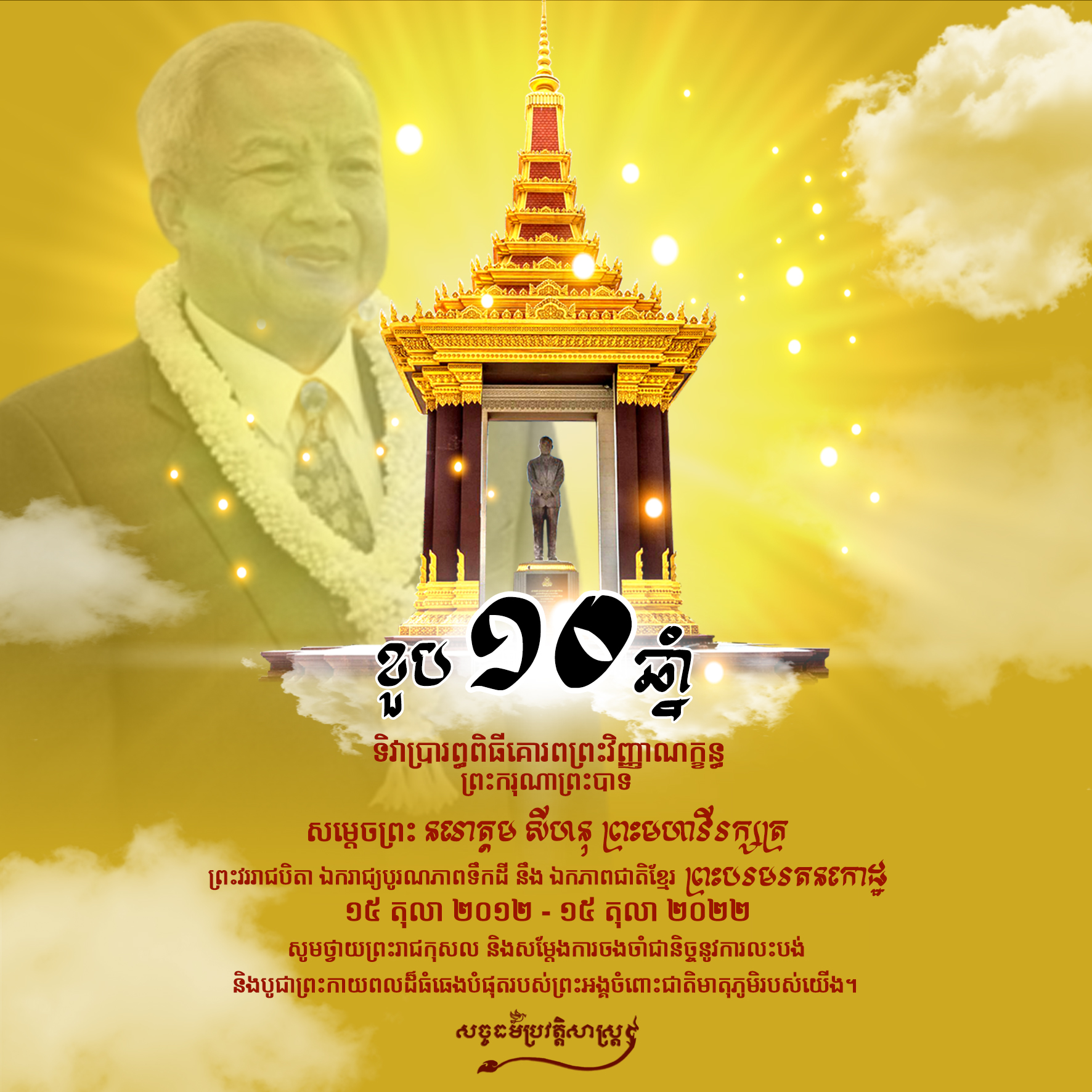 សូមថ្វាយព្រះរាជកុសល និងសម្ដែងការចងចាំជានិច្ចនូវការលះបង់ និងបូជាព្រះកាយពលដ៏ធំធេងបំផុតរបស់ព្រះអង្គចំពោះជាតិមាតុភូមិរបស់យើង