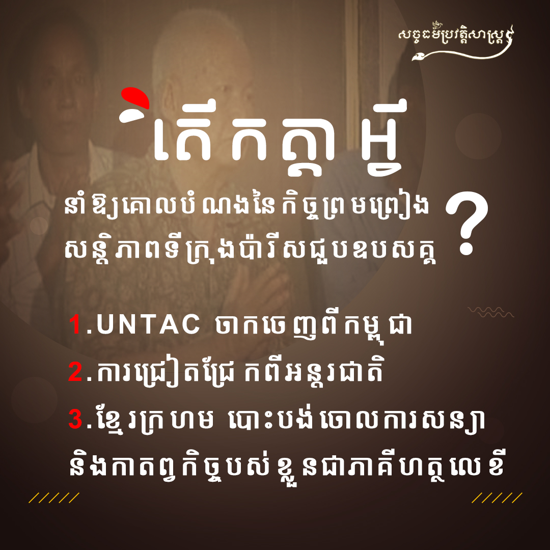 តើកិច្ចព្រមព្រៀងសន្តិភាពទីក្រុងប៉ារីស អាចរំលាយចលនា និងអង្គការចាត់ខ្មែរក្រហមបានដែរទេ?