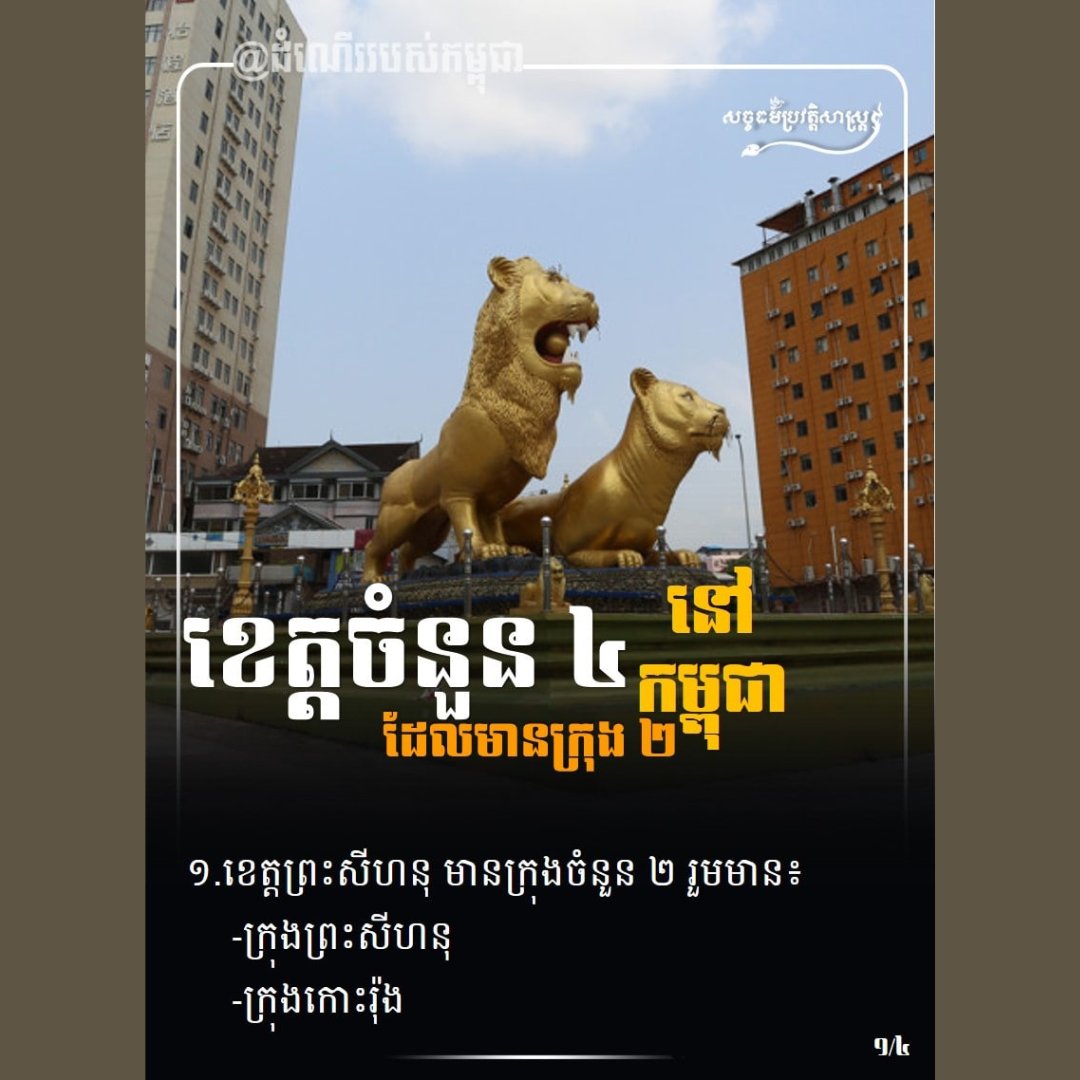 ខេត្ដចំនួន ៤ នៅកម្ពុជាដែលមានក្រុង ២