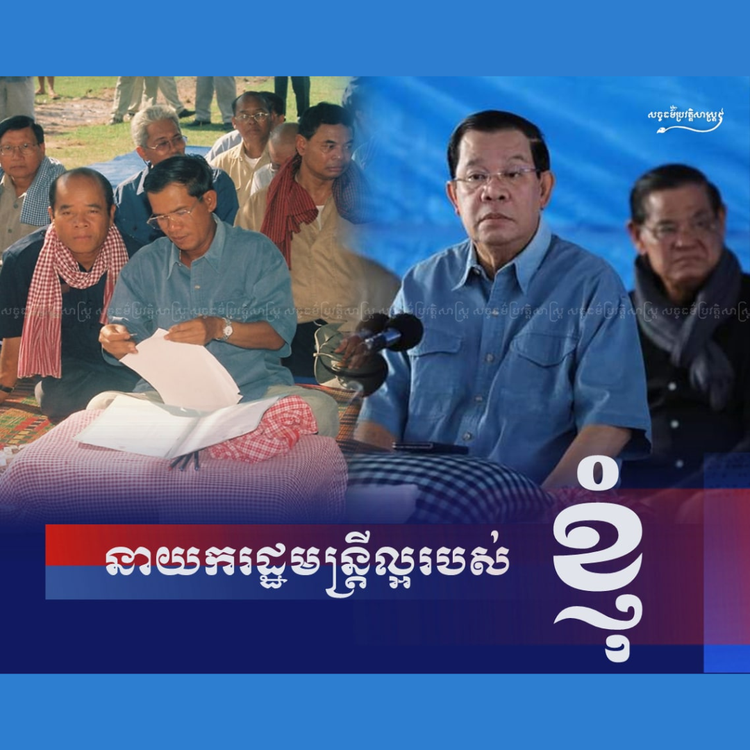 នាយករដ្ឋមន្រ្ដីល្អរបស់ខ្ញុំ