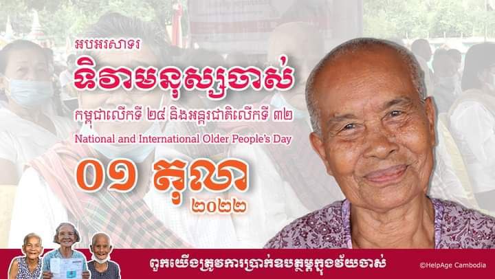 ក្រសួងសង្គមកិច្ច កំពុងគិតគូរអនុវត្ត និងពិចារណាលើការស្នើសុំបីចំណុចដែលជាតម្រូវការរបស់មនុស្សចាស់កម្ពុជា