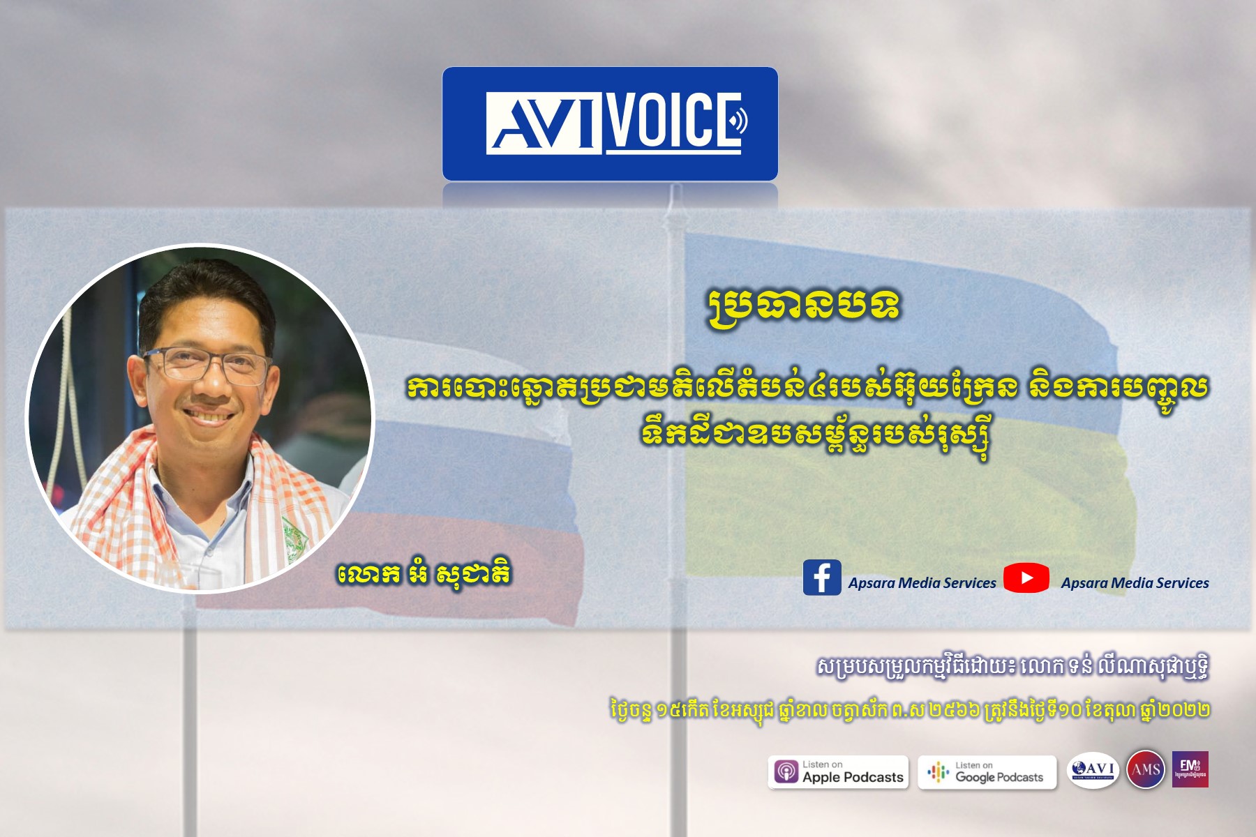 AVIVoice Ep94:ការបោះឆ្នោតប្រជាមតិលើតំបន់៤របស់អ៊ុយក្រែន និងការបញ្ចូលទឹកដីនោះជាឧបសម្ព័ន្ធរបស់រុស្ស៊ី