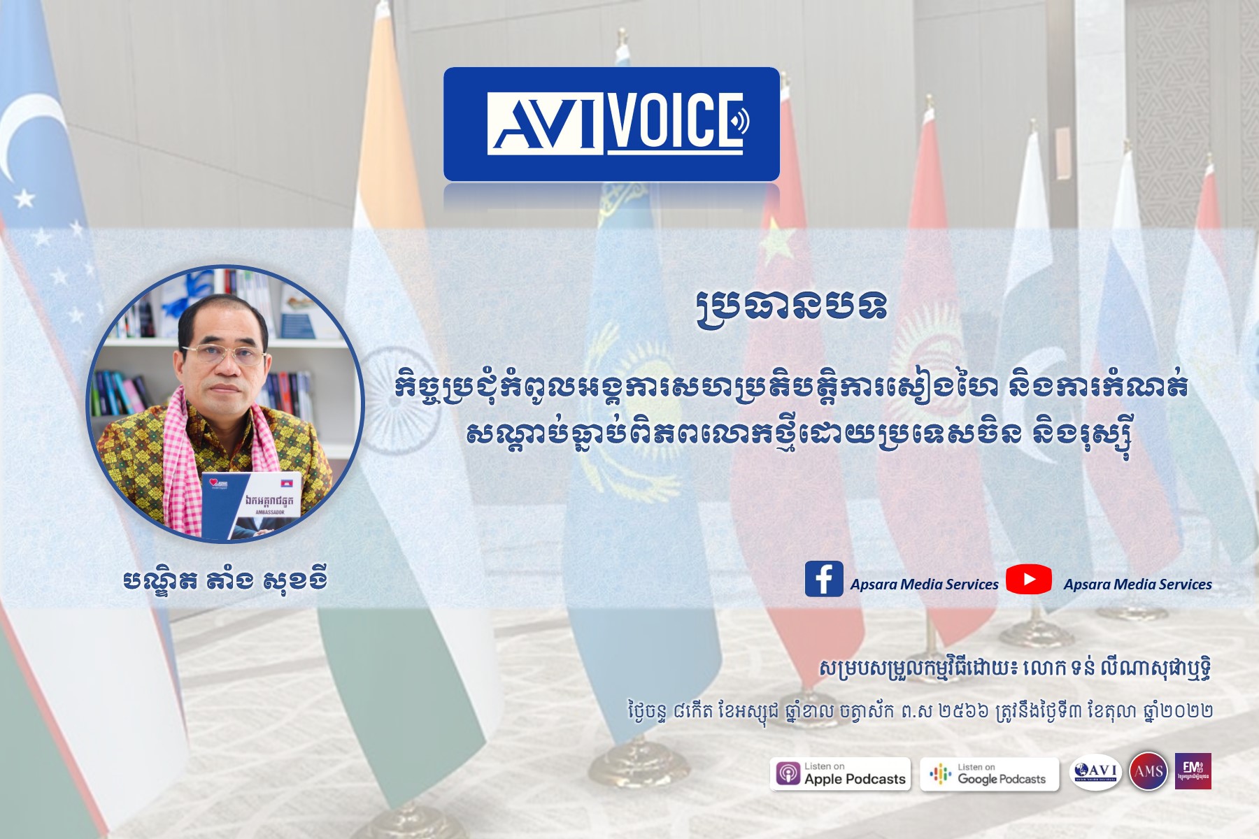 AVIVoice Ep93:កិច្ចប្រជុំកំពូលអង្គការសហប្រតិបត្តិការសៀងហៃ និងការកំណត់សណ្តាប់ធ្នាប់ពិភពលោកថ្មីដោយប្រទេសចិន និងរុស្ស៊ី