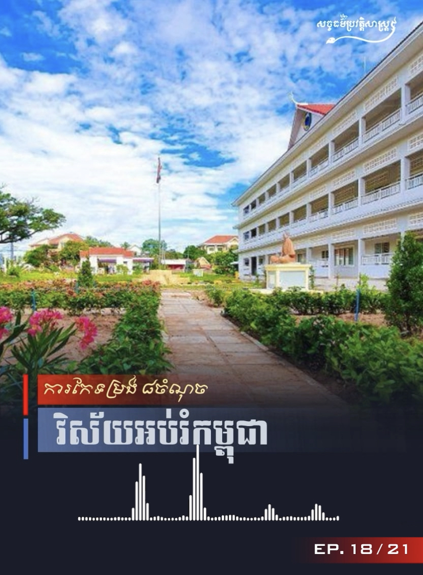 វីដេអូ៖ ការកែទម្រង់ ៨ ចំណុច វិស័យអប់រំកម្ពុជា