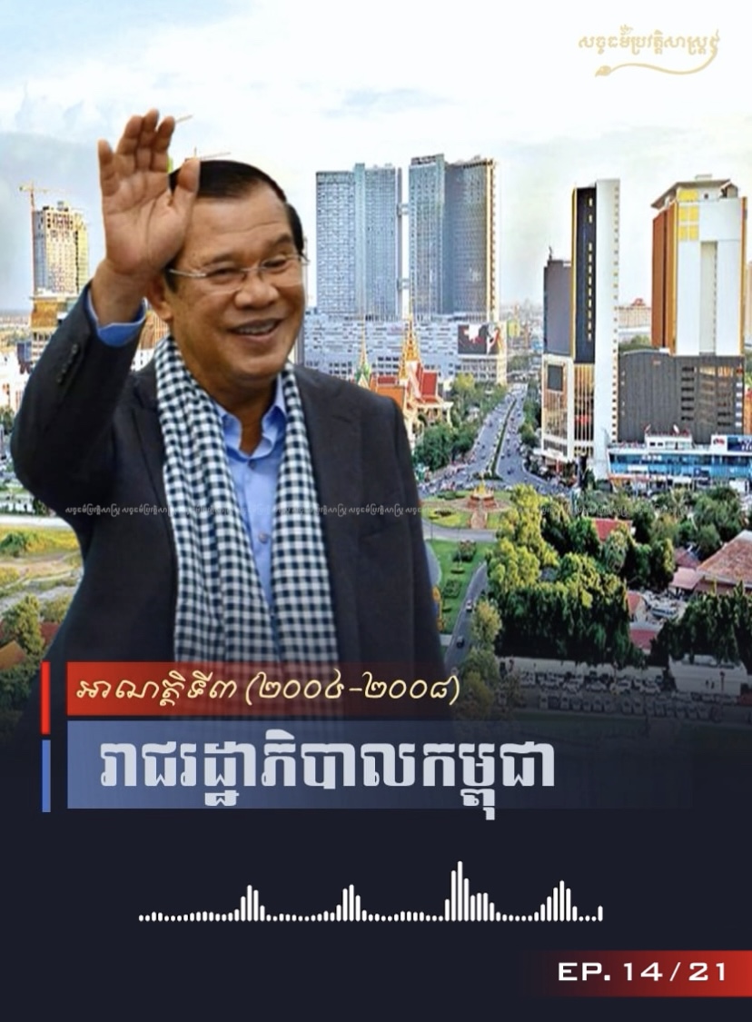 វីដេអូ៖ រាជរដ្ឋាភិបាលកម្ពុជាអាណត្ដិទី៣ (២០០៤-២០០៨)