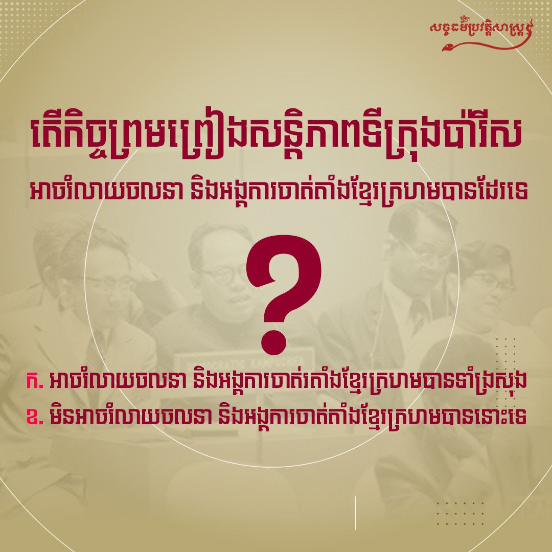 តើកិច្ចព្រមព្រៀងសន្តិភាពទីក្រុងប៉ារីស អាចរំលាយចលនា និងអង្គការចាត់ខ្មែរក្រហមបានដែរទេ?