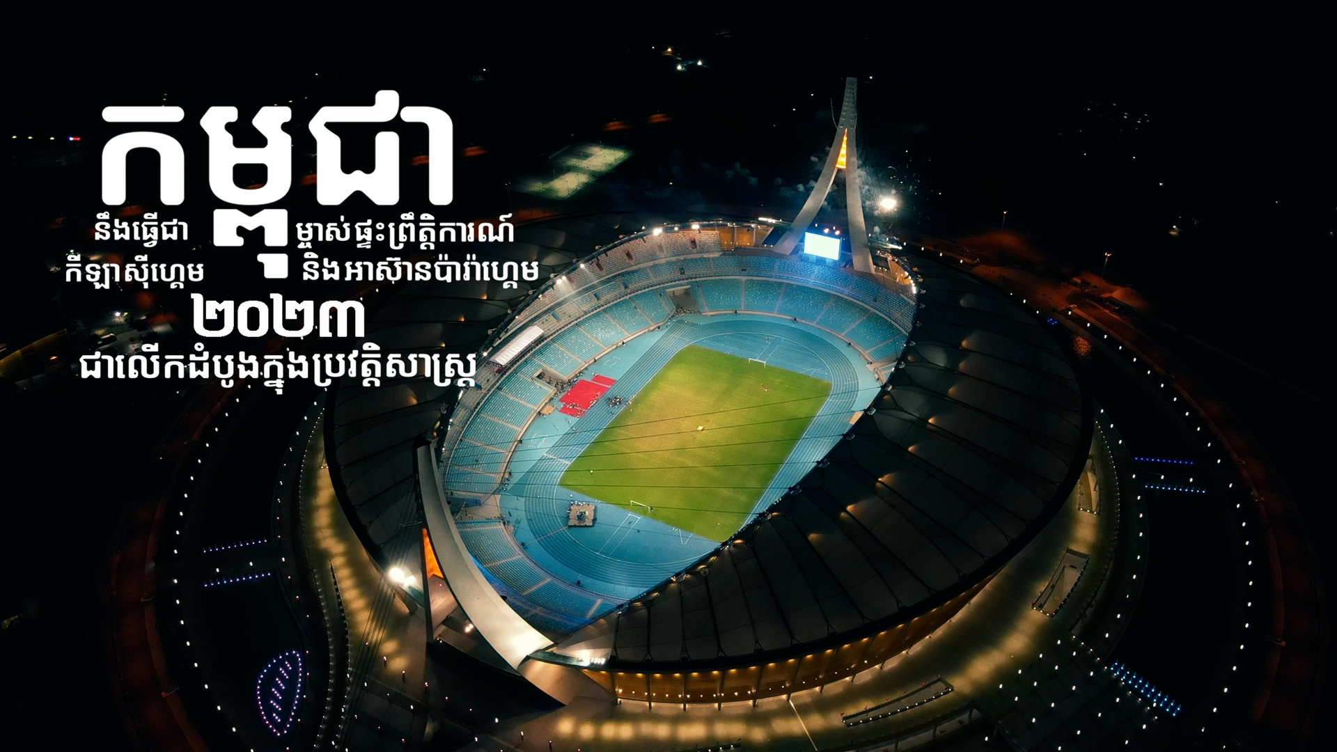 សហភាពសហព័ន្ធយុវជនកម្ពុជា នឹងរៀបចំ «យុទ្ធនាការ #BeyondTheGames» ចាប់ពីថ្ងៃទី៣០ ខែកញ្ញា ឆ្នាំ២០២២ នេះតទៅ។