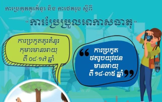 ក្រសួងបរិស្ថានរៀបចំការប្រកួតគូរគំនូរ និងថតរូបទាក់ទងនឹងការប្រែប្រួលអាកាសធាតុសម្រាប់កុមារ និងយុវជន
