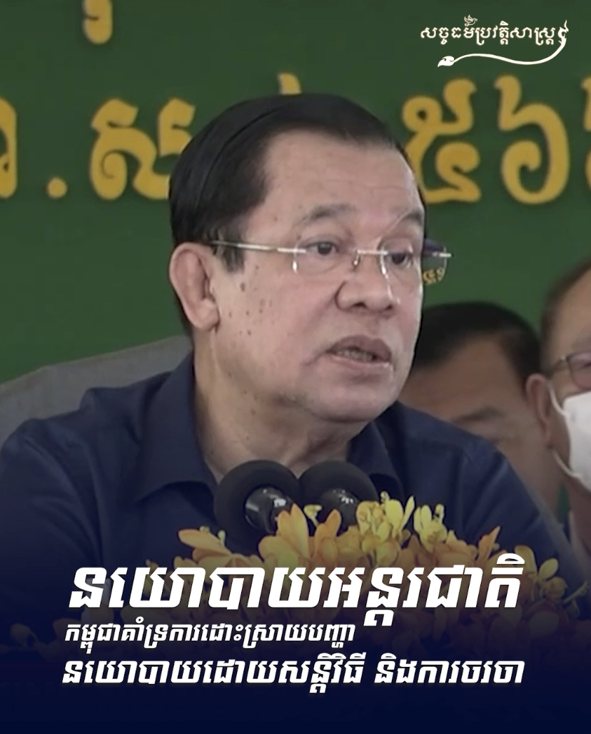 វីដេអូ៖ នយោបាយអន្ដរជាតិកម្ពុជាគាំទ្រការដោះបញ្ហានយោបាយដោយសន្តិវិធី និងការចរចា