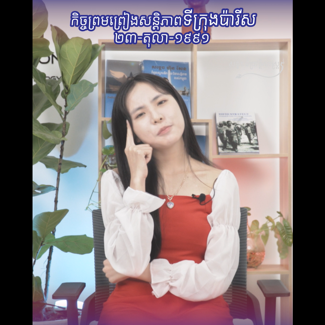 វីដេអូ៖ មូលហេតុចម្បងមួយ ដែលធ្វើឱ្យកិច្ចព្រមព្រៀងសន្តិភាពទីក្រុងប៉ារីស មិនសម្រេចគោលដៅទាំងស្រុង