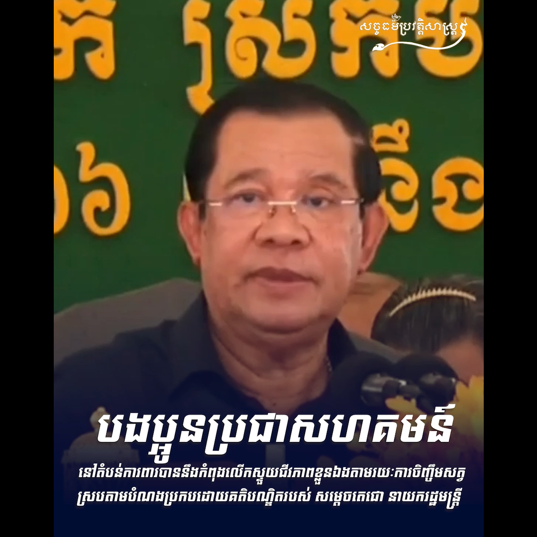 សម្ដេចតេជោ ការដាំដុះ ការចិញ្ចឹមសត្វរបស់យើងបម្រើឱ្យវិស័យទេសចរណ៍