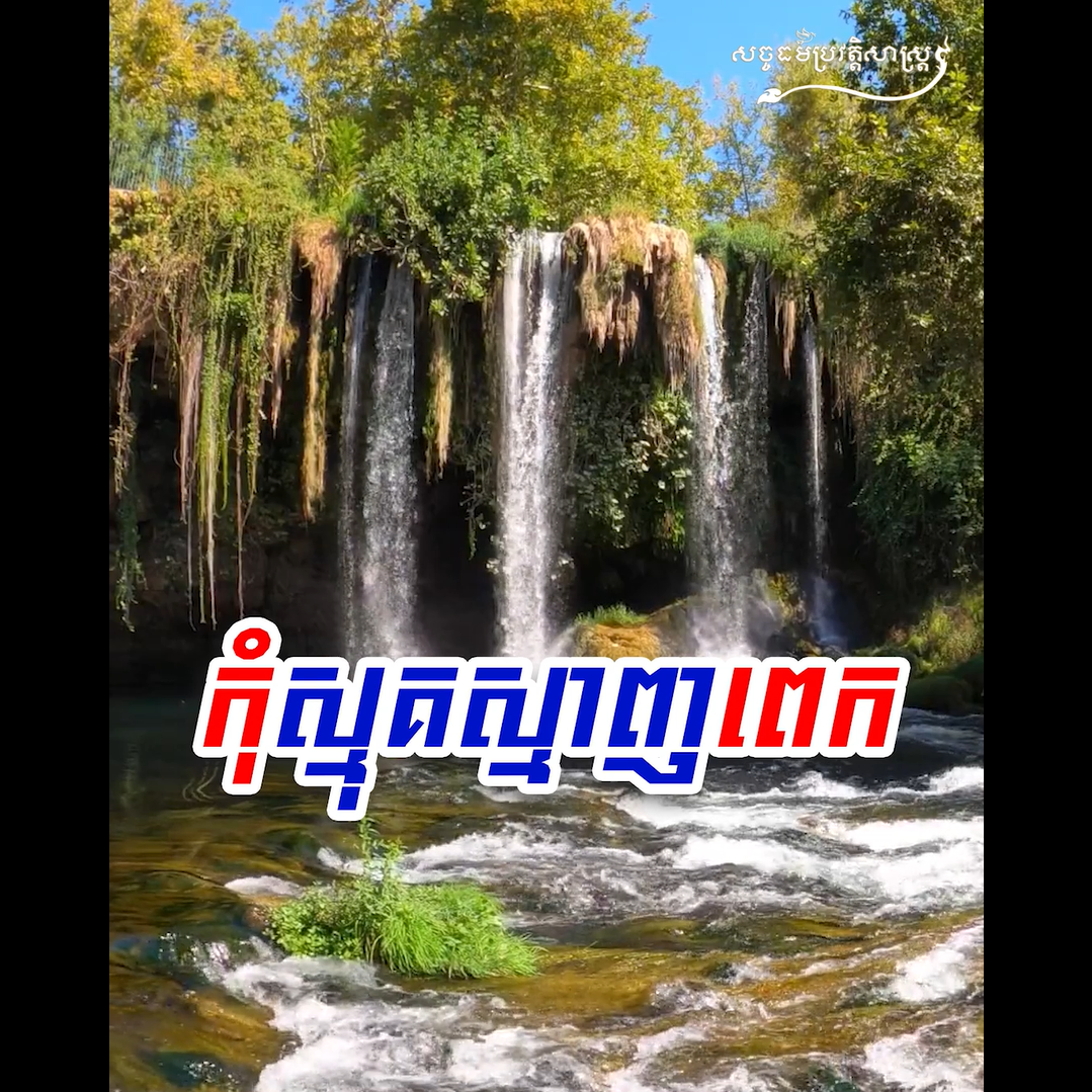 វីដេអូ៖ កុំស្មុគស្មាញពេក