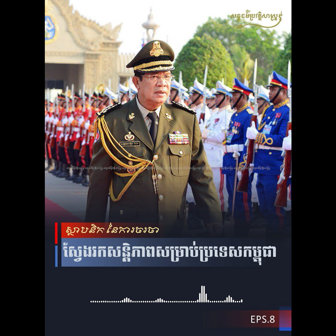 វីដេអូ៖ ស្ថាបនិក នៃការចរចាស្វែងរកសន្ដិភាពសម្រាប់ប្រទេសកម្ពុជា