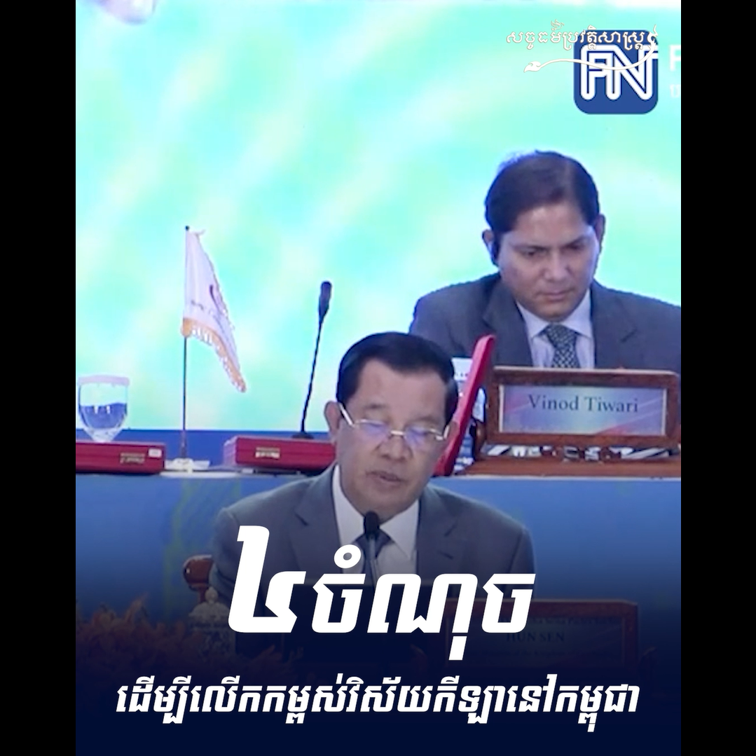 វីដេអូ៖ ៤ ចំណុច ដើម្បីលើកកម្ពស់វិស័យកីឡានៅកម្ពុជា