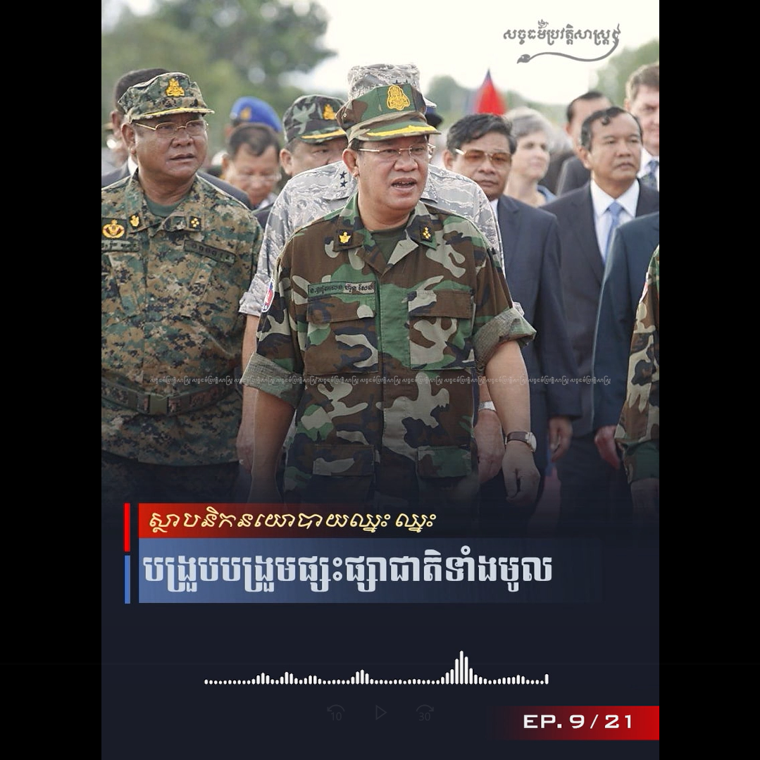 វីដេអូ៖ ស្ថាបនិកនយោបាយឈ្នះ-ឈ្នះ បង្រួបបង្រួមផ្សះផ្សាជាតិទាំងមូល