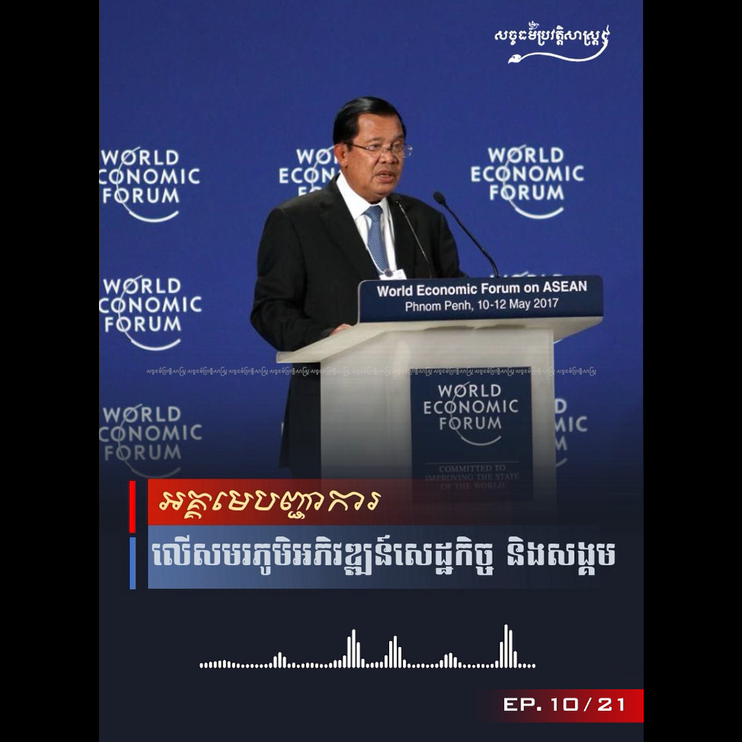វីដេអូ៖ អគ្គមេបញ្ជាការ លើសមរភូមិន្ទអភិវឌ្ឍន៍សេដ្ឋកិច្ច ￼និងសង្គម