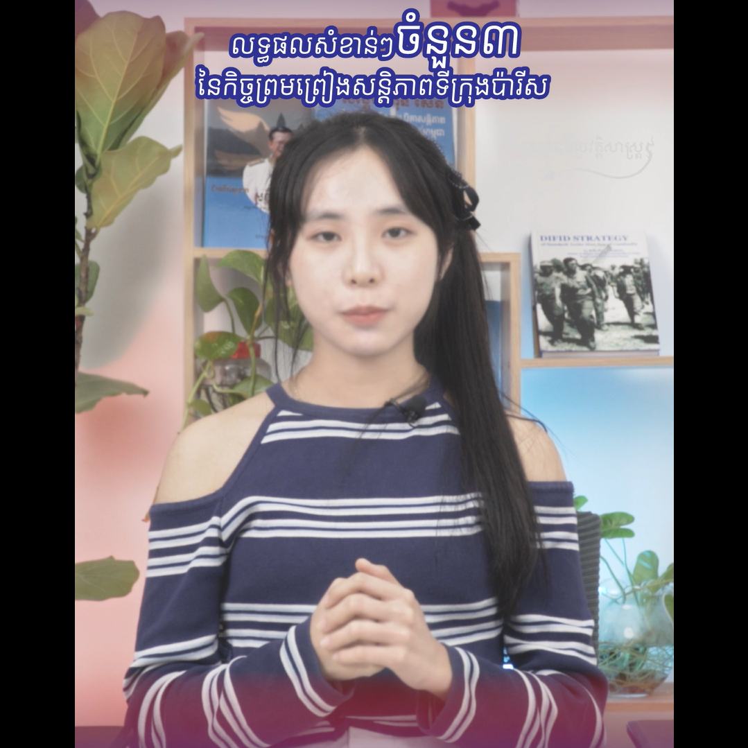 វីដេអូ៖ លទ្ធផលសំខាន់ៗចំនួន៣ នៃកិច្ចព្រមព្រៀងសន្តិភាពទីក្រុងប៉ារីស