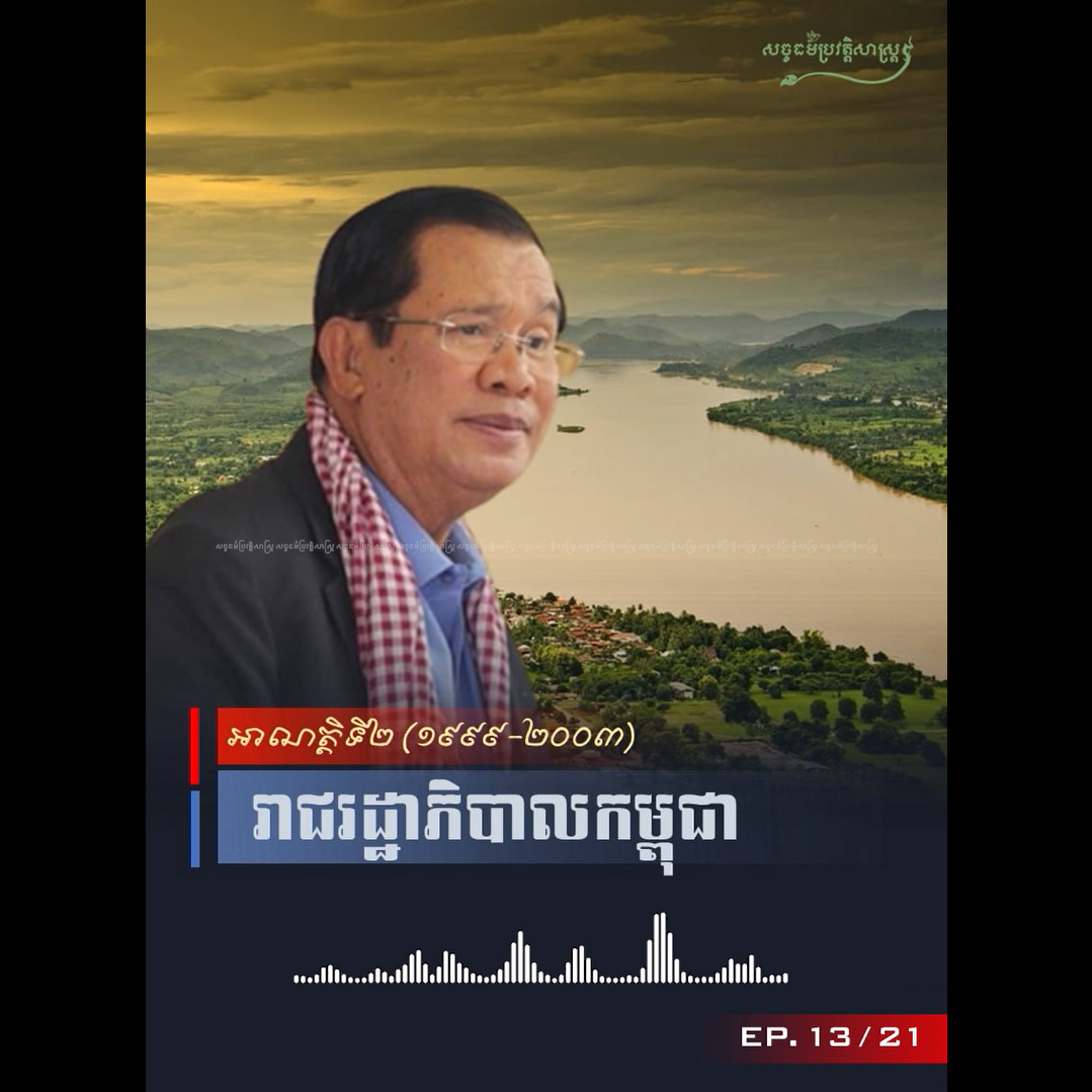 វីដេអូ៖ រាជរដ្ឋាភិបាលកម្ពុជាអាណត្ដិទី២ (១៩៩៩-២០០៣)