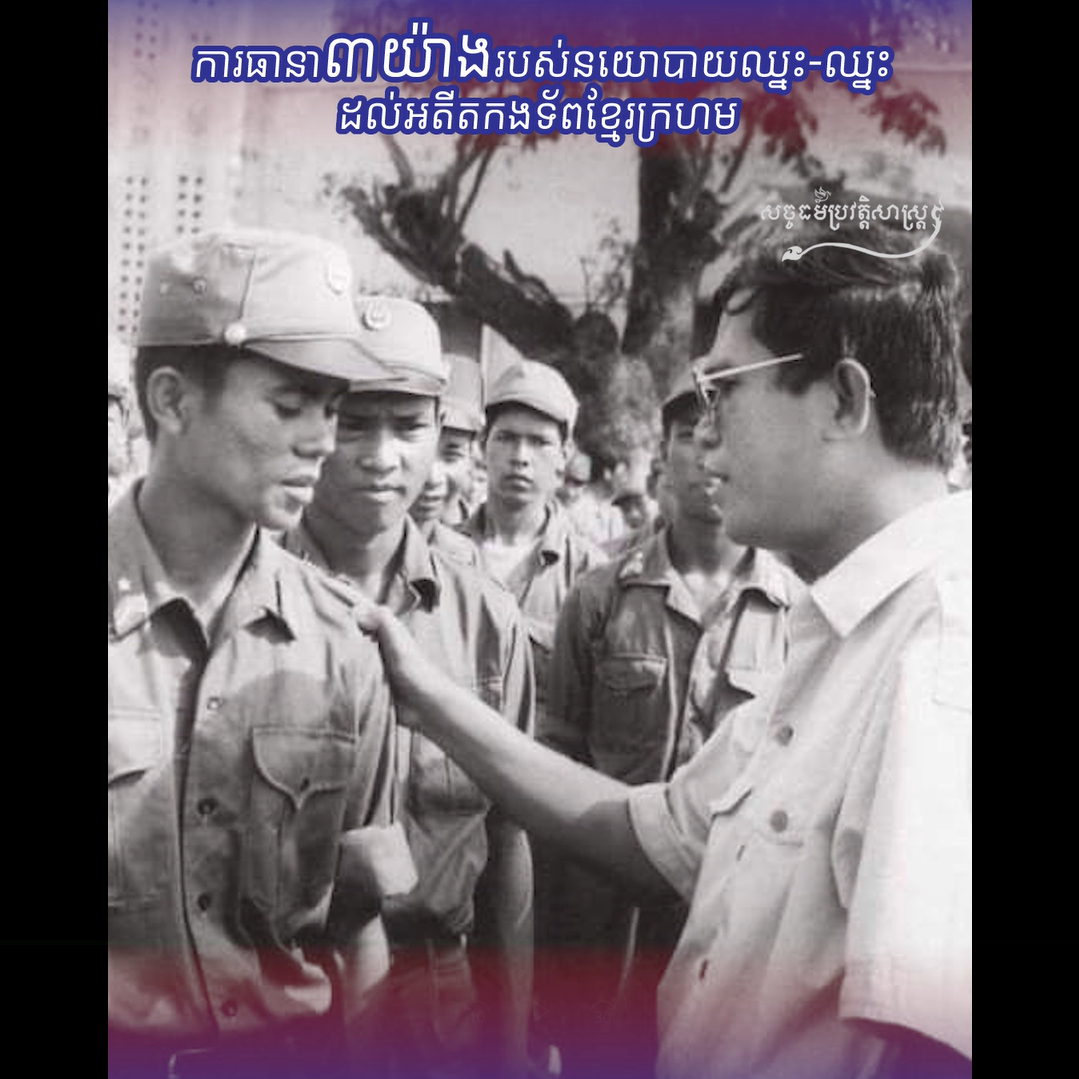 វីដេអូ៖ ការធានាបីយ៉ាងរបស់នយោបាយ ឈ្នះ-ឈ្នះ