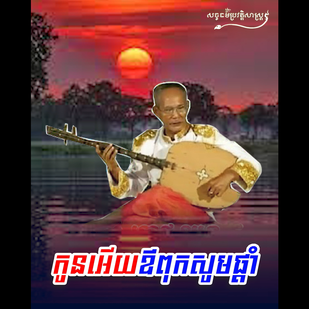 វីដេអូ៖ កូនអើយឪពុកសុំផ្ដាំ