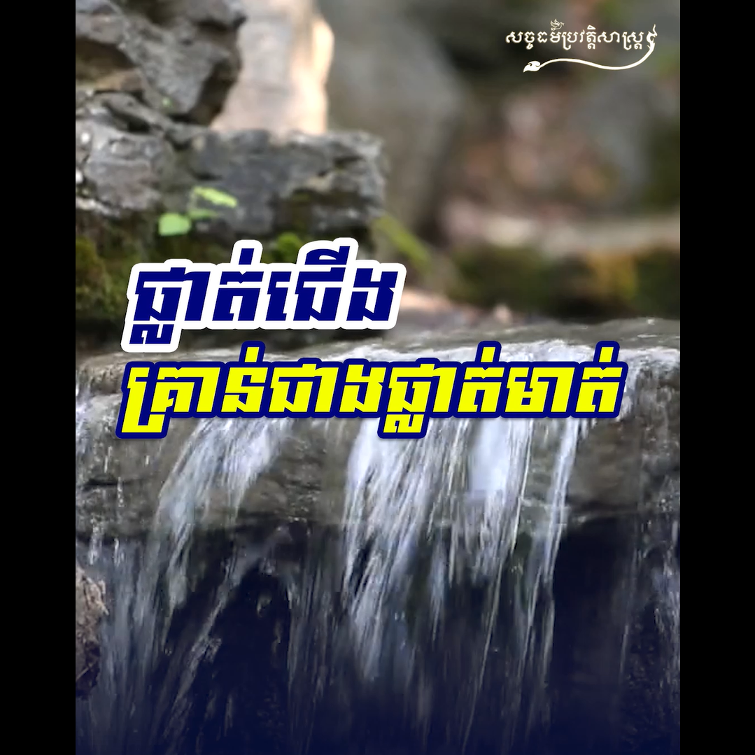 វីដេអូ៖ ផ្លាត់ជើងគ្រាន់ជាងផ្លាត់មាត់