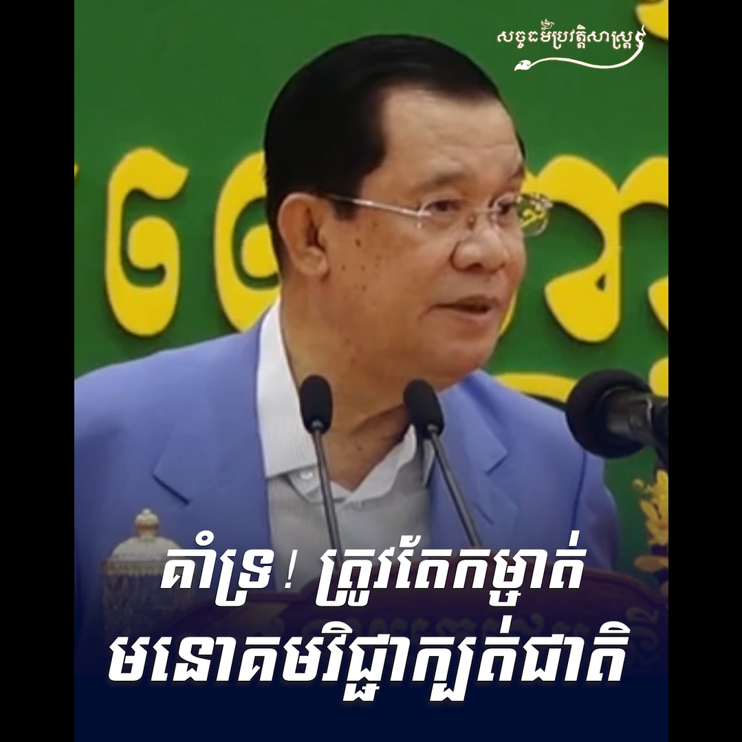 វីដេអូ៖ គាំទ្រ! ត្រូវកម្ចាត់មនោគមវិជ្ជាក្បត់ជាតិ