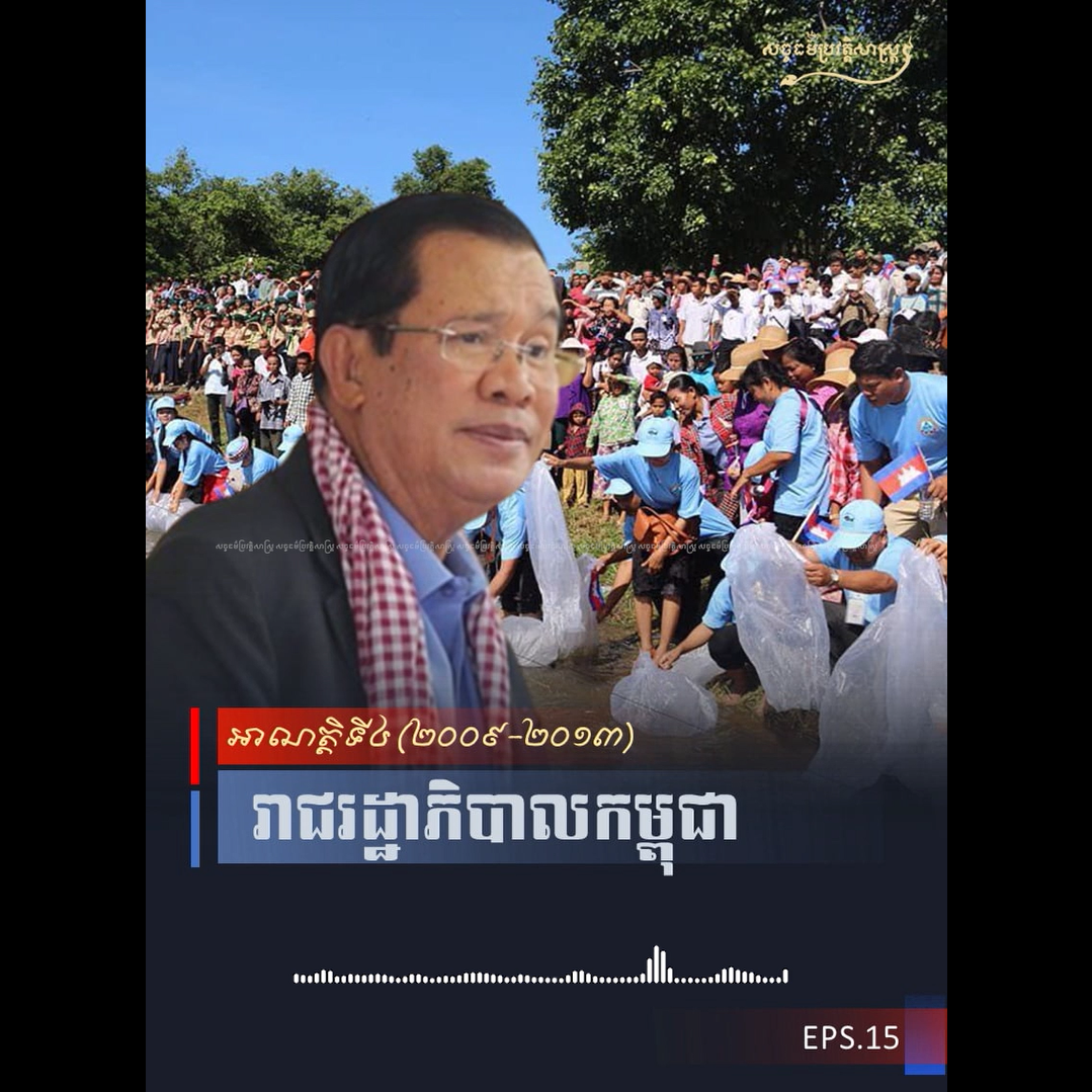 វីដេអូ៖ រាជរដ្ឋាភិបាលកម្ពុជាអាណត្ដិទី៤ (២០០៩-២០១៣)