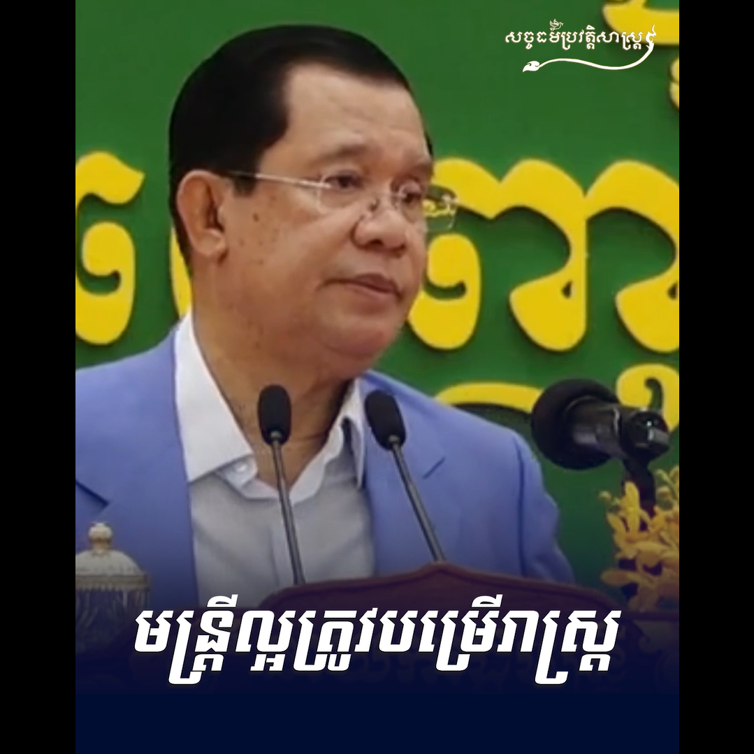 វីដេអូ៖ មន្រ្ដីល្អត្រូវបម្រើរាស្រ្ដ