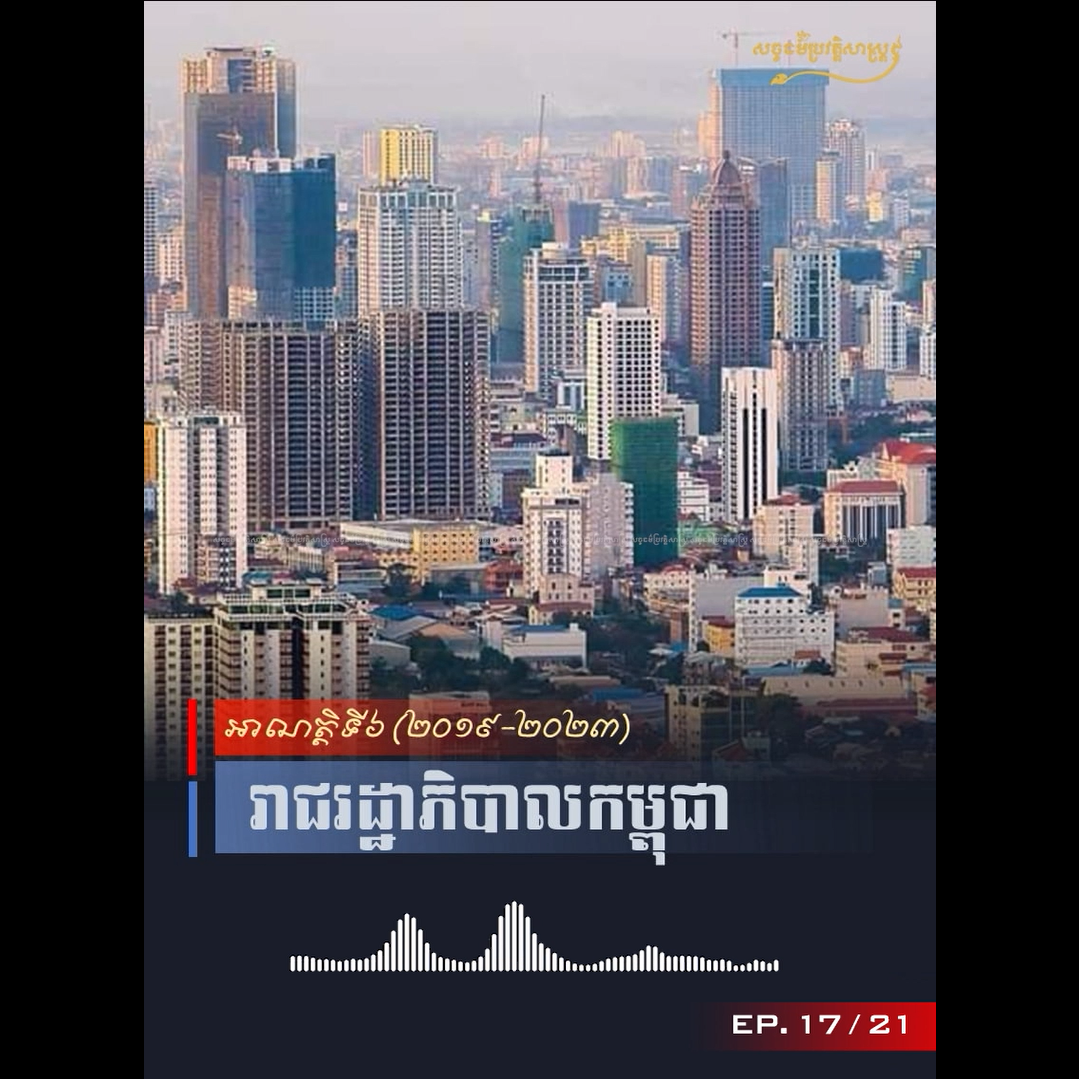 វីដេអូ៖ រាជរដ្ឋាភិបាលកម្ពុជាអាណត្ដិទី៦ (២០១៩-២០២៣)