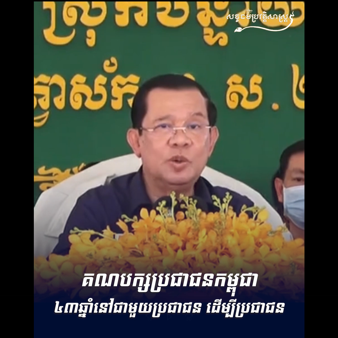 វីដេអូ៖ គណបក្សប្រជាជនកម្ពុជា ៤៣ឆ្នាំនៅជាមួយប្រជាជន ￼ដើម្បីប្រជាជន