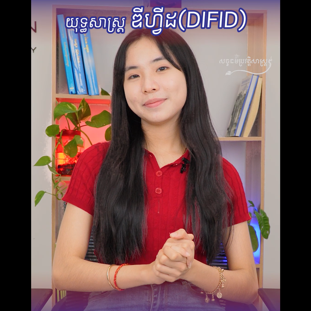 វីដេអូ៖ យុទ្ធសាស្រ្ដឌីហ្វីដ (DIFID)