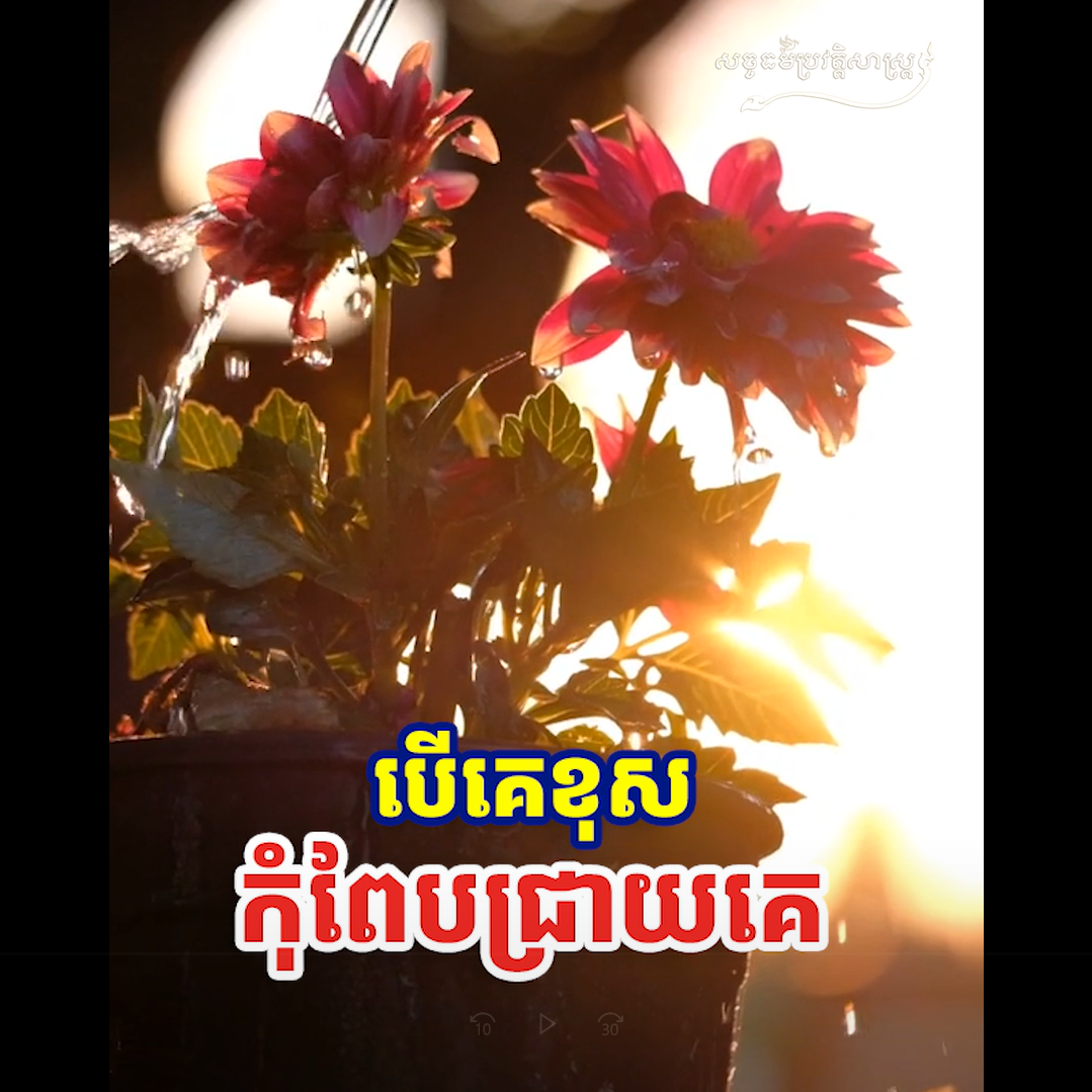 វីដេអូ៖ បើគេខុសកុំពែបជ្រាយគេ