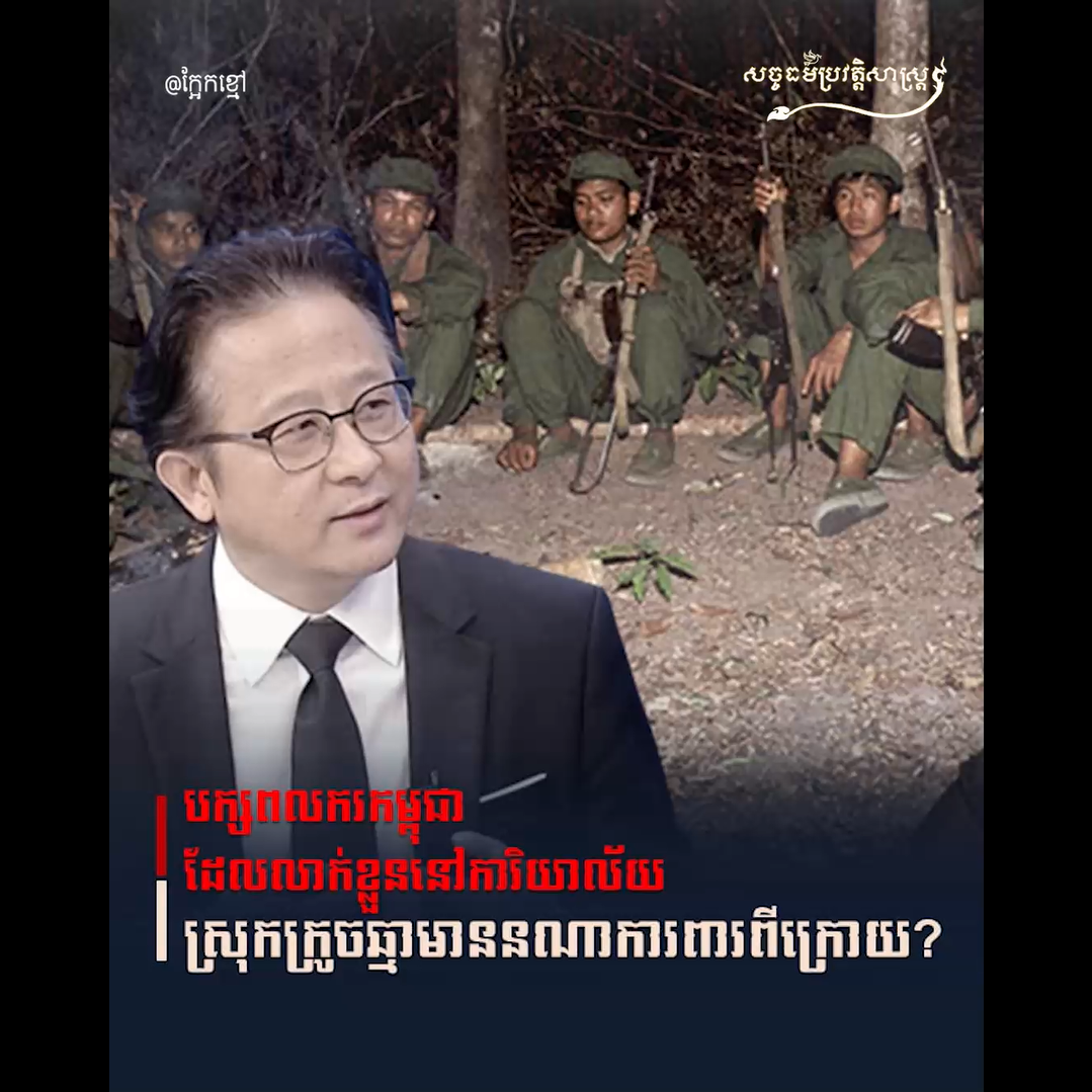 វីដេអូ៖ បក្សពលករកម្ពុជាដែលលាក់ខ្លួននៅការិយាល័យស្រុកក្រូចឆ្មាមាននរណាការពារពីក្រោយ?