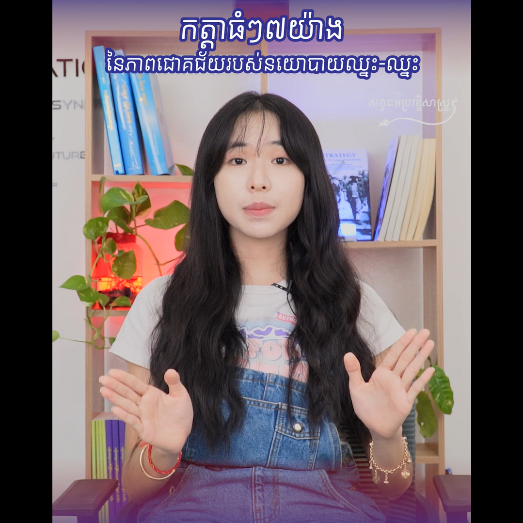 វីដេអូ៖ កត្ដាធំៗ ៧ យ៉ាង នៃភាពជោគជ័យរបស់នយោបាយឈ្នះ ឈ្នះ