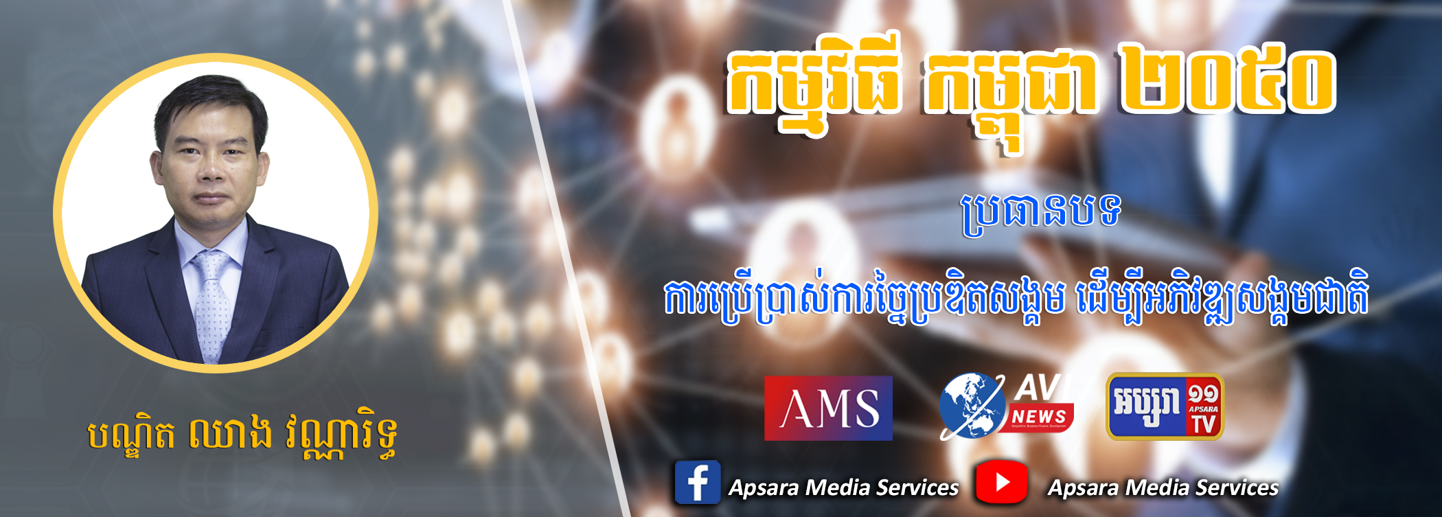 Cambodia2050 Ep46: ការប្រើប្រាស់ការច្នៃប្រឌិតសង្គម ដើម្បីអភិវឌ្ឍសង្គមជាតិ