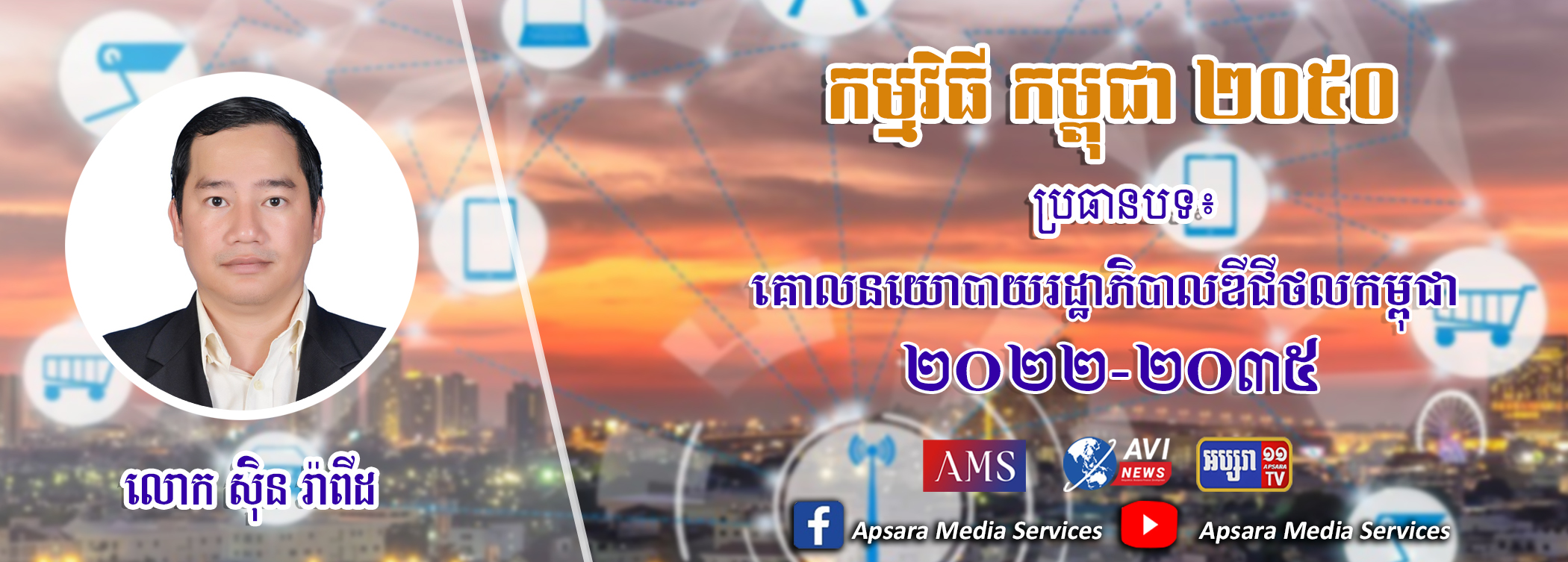 Cambodia2050 Ep45: គោលនយោបាយរដ្ឋាភិបាលឌីជីថលកម្ពុជា