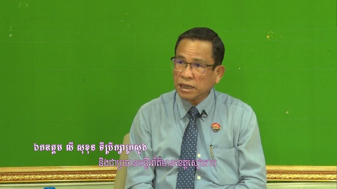 04/ អប្សរាពីជ្រុងមួយ៖ កិច្ចសម្ភាសន៍ ជាមួយ ឯកឧត្តម ប្រធានមន្ទីរព័ត៌មាន អំពីវឌ្ឍនភាពនៃការគ្រប់គ្រងវិស័យព័ត៌មាន និងសោទស្សន៍ ក្នុងខេត្តសៀមរាប ដើម្បីជំរុញឱ្យការផ្សាយព័ត៌មានកាន់តែល្អប្រសើរ (មានវីដែអូ)