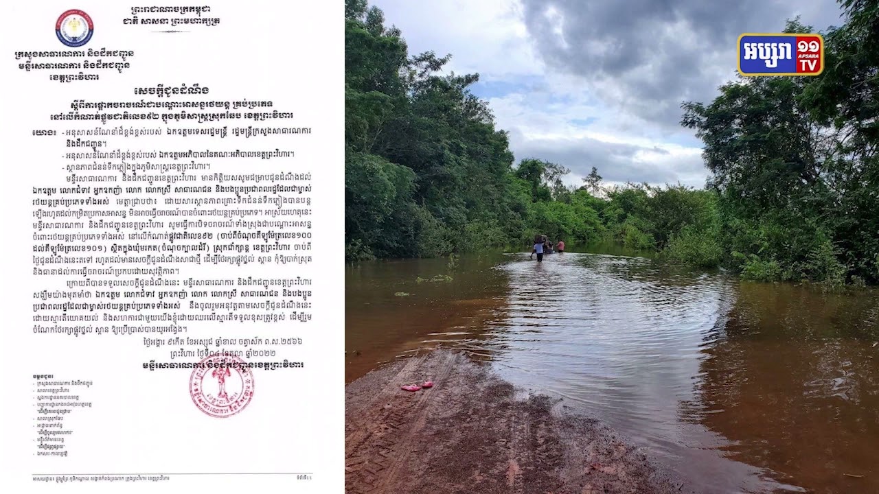 ខេត្តព្រះវិហារបិទការធ្វើចរាចរណ៍កំណាត់ផ្លូវ៩២ដោយសារជំនន់ទឹកភ្លៀងលិចលង់ (Video Inside)