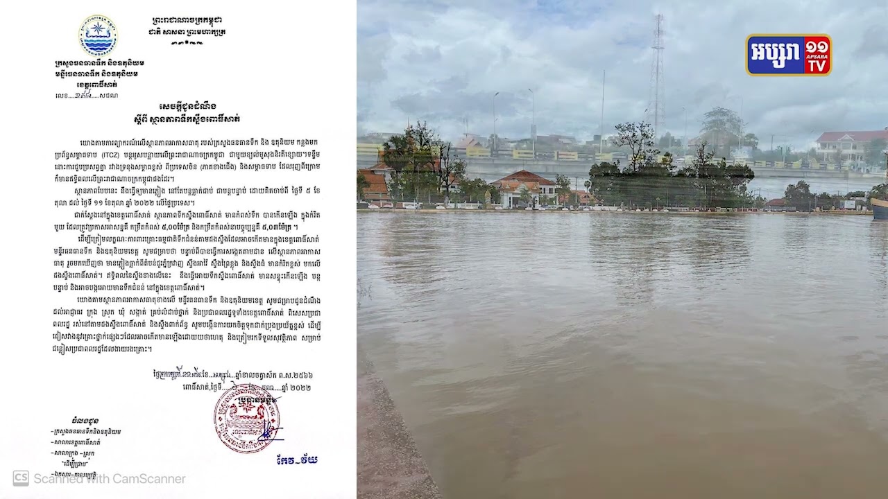 រដ្ឋបាលខេត្តពោធិ៍សាត់ ជូនដំណឹងពលរដ្ឋតាមស្ទឹងពោធិ៍សាត់ត្រូវប្រុងប្រយ័ត្ន (Video Inside)