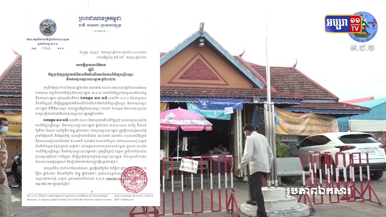 ការពិនិត្យបញ្ជីឈ្មោះ និងការចុះឈ្មោះបោះឆ្នោតចាប់ផ្តើមថ្ងៃនេះ (Video Inside)
