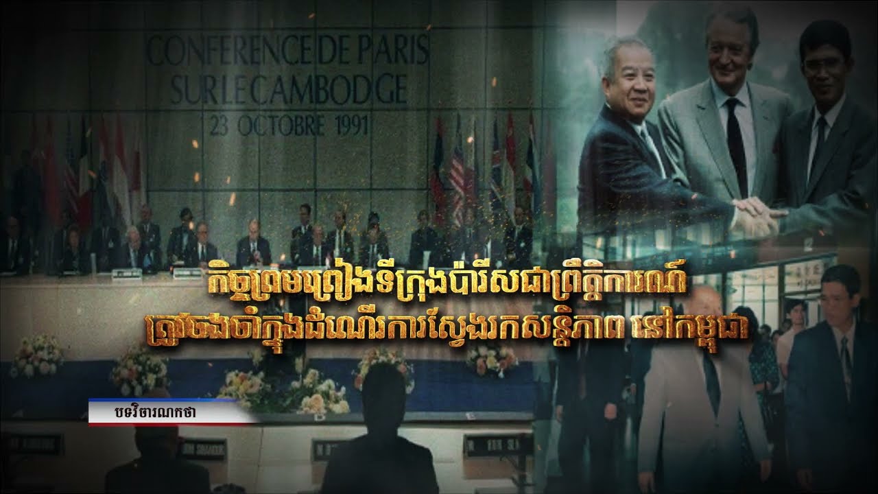 វិចារណកថា៖ កិច្ចព្រមព្រៀងទីក្រុងប៉ារីសជាព្រឹត្តិការណ៍ត្រូវចងចាំក្នុងដំណើរការស្វែងរកសន្តិភាពនៅកម្ពុជា