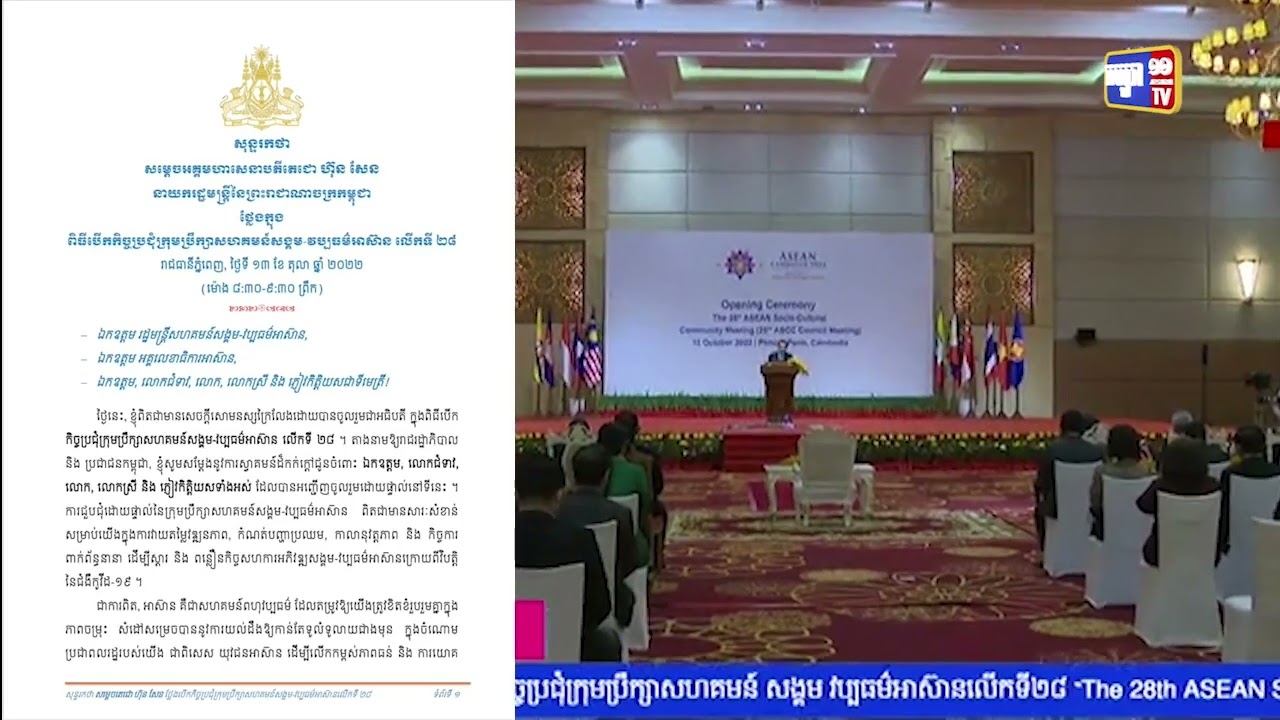 សេចក្តីប្រកាសព័ត៌មានស្តីពីលទ្ធផល កិច្ចប្រជុំក្រុមប្រឹក្សាសហគមន៍សង្គម-វប្បធម៌អាស៊ានលើកទី២៨ (Video Inside)