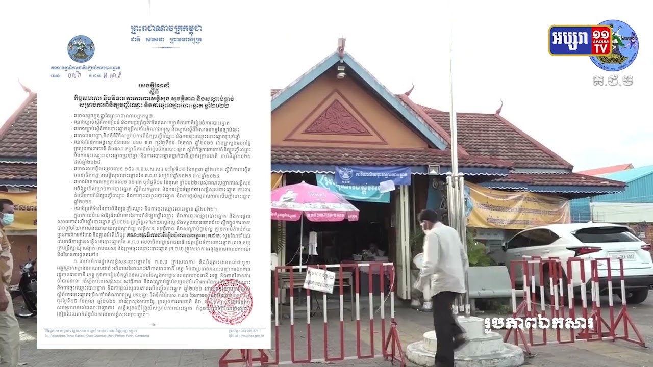 គជបណែនាំមន្ត្រីក្រោមបង្គាប់ស្នើសុំអន្តរាគមន៍ បើសិនមានករណីអុកឡុក (Video Inside)