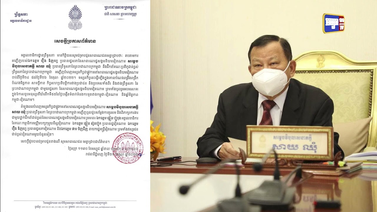 សម្តេចវិបុលសេនាភក្តី សាយ ឈុំ គ្រោងបំពេញទស្សនកិច្ចវៀតណាមចំនួន៣ថ្ងៃសប្តាហ៍ក្រោយ (Video Inside)