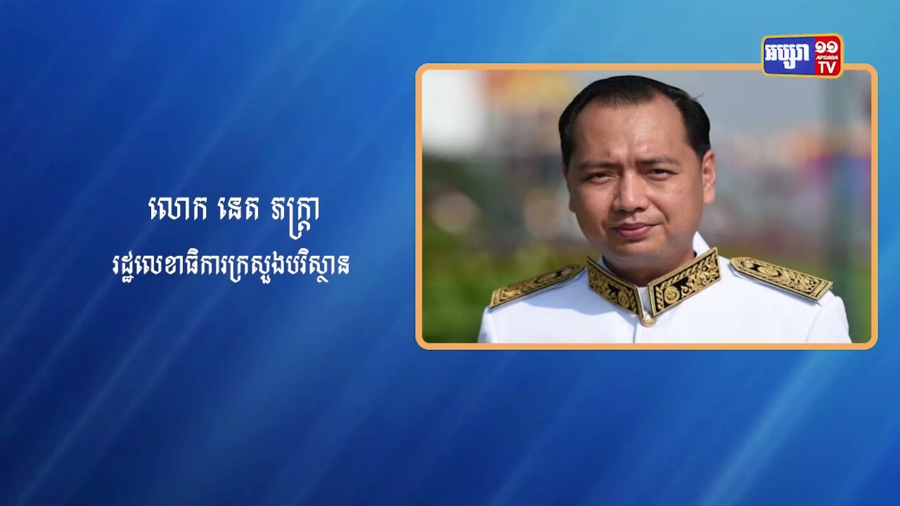ឧត្តមមន្ត្រីបរិស្ថានចំនួន១៥ប្រទេស ជួបប្រជុំគ្នា៥ថ្ងៃ លើទឹកដីខេត្តសៀមរាប (Video Inside)