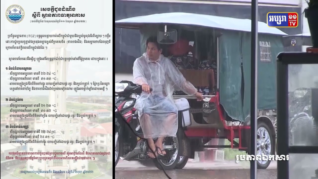 ភ្លៀងបន្តធា្លក់ថែមទៀតក្នុងសប្តាហ៍នេះខណៈកន្លែងមួយចំនួនបន្តការលិចលង់ (Video Inside)